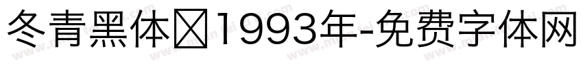 冬青黑体 1993年字体转换